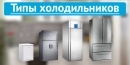 Выбор типа холодильника перед покупкой 