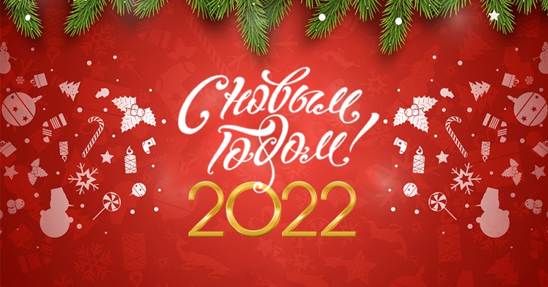 Поздравление с Новым 2022 годом и Рождеством