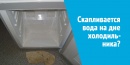 Устраняем скопление воды под ящиками в холодильнике